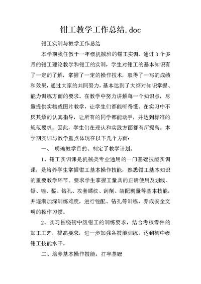 钳工教学工作总结.doc 1