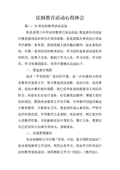 法制教育活动心得体会