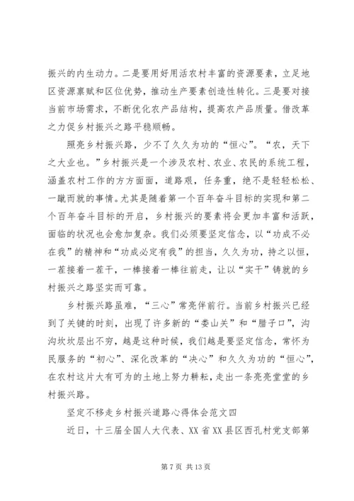 坚定不移走乡村振兴道路心得体会多篇.docx