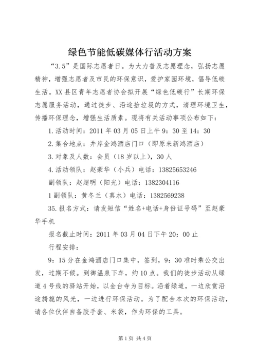 绿色节能低碳媒体行活动方案 (2).docx