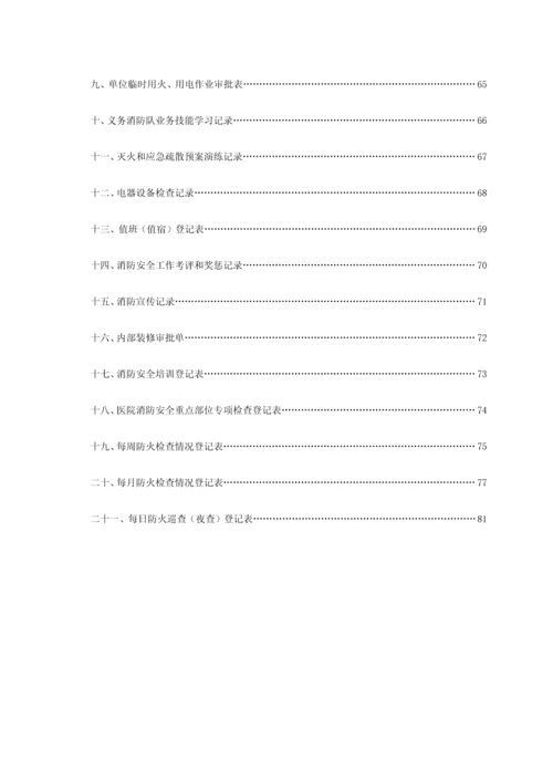 医院消防安全管理制度汇编有封面.docx
