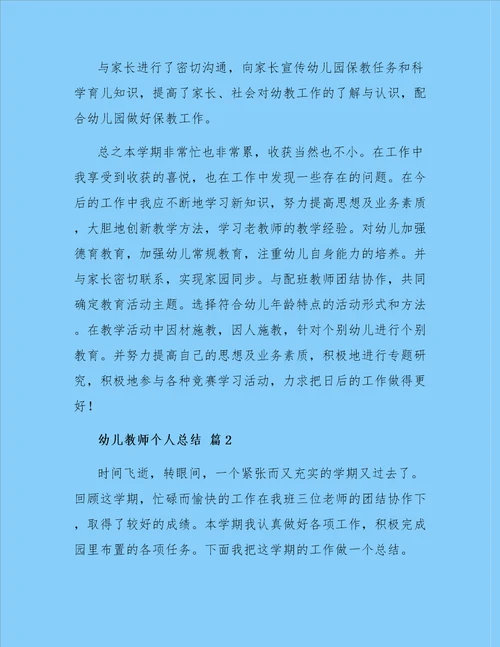 幼儿教师个人总结范文锦集六篇