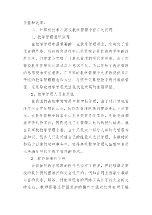 高校教学管理研究论文.docx