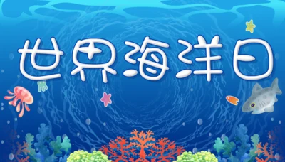 世界海洋日通用PPT模板