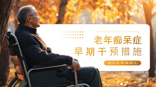 黄色渐变风老年痴呆症干预与医疗康复PPT