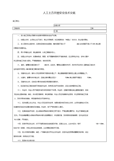 人工土方开挖安全技术交底