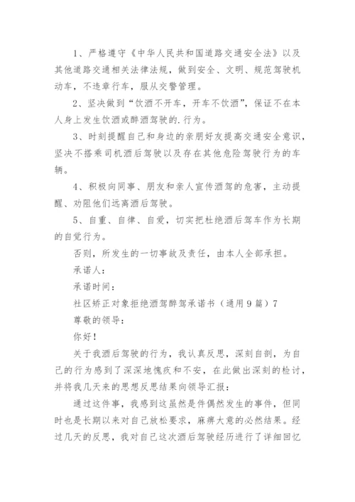 社区矫正对象拒绝酒驾醉驾承诺书.docx