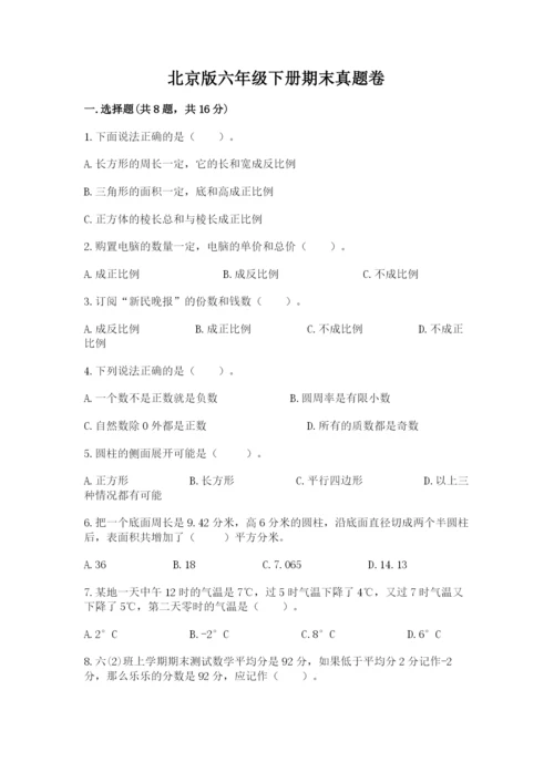 北京版六年级下册期末真题卷（精选题）.docx