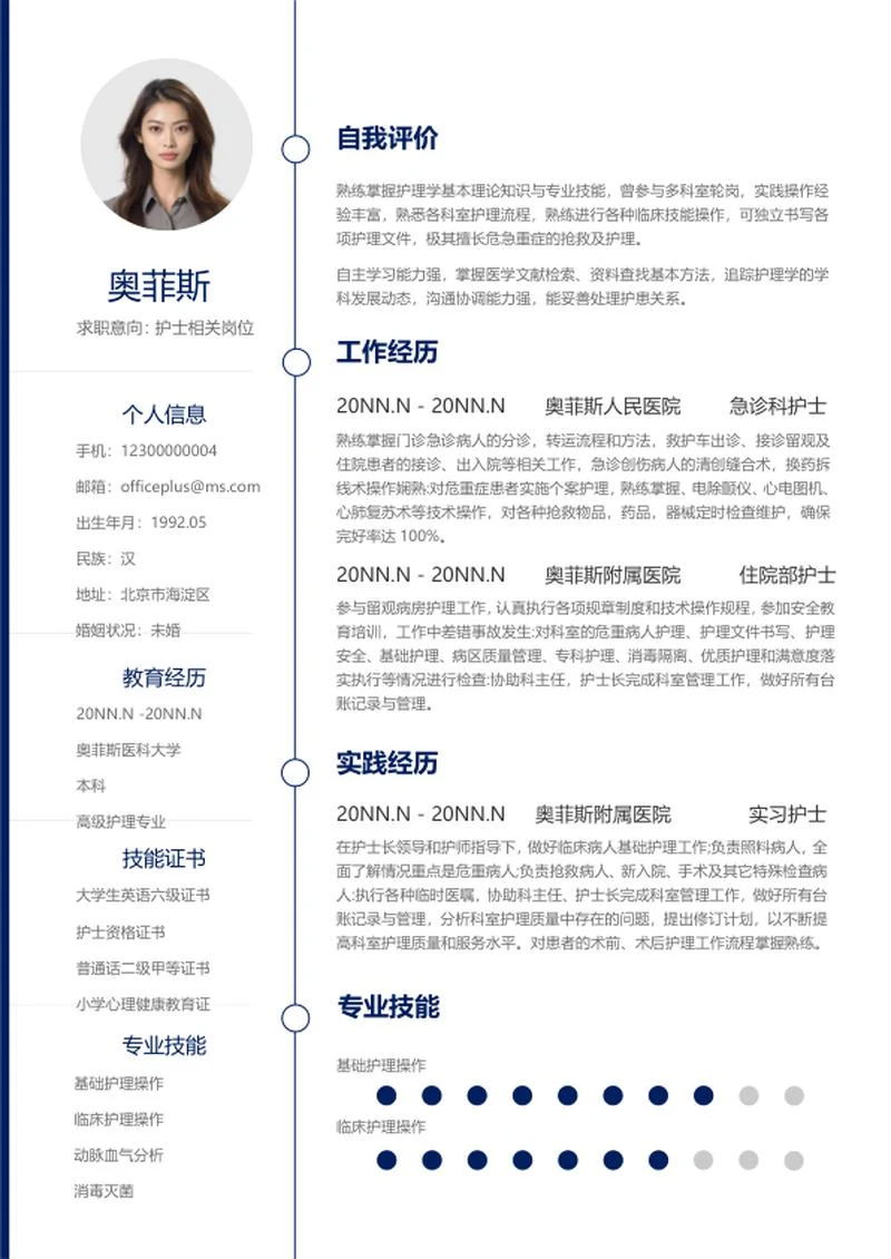 简约蓝色护士求职简历word模板