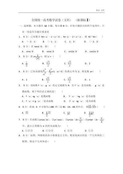 2020-2021年全国统一高考数学试卷(文科)(全国一卷)4.docx