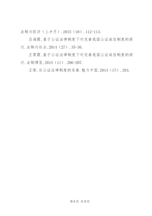 公证法律制度对市场经济信用的保障.docx