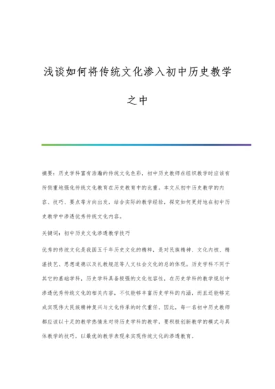 浅谈如何将传统文化渗入初中历史教学之中.docx