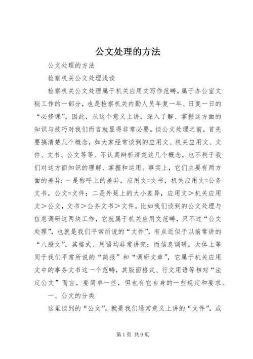 公文处理的方法 (2).docx