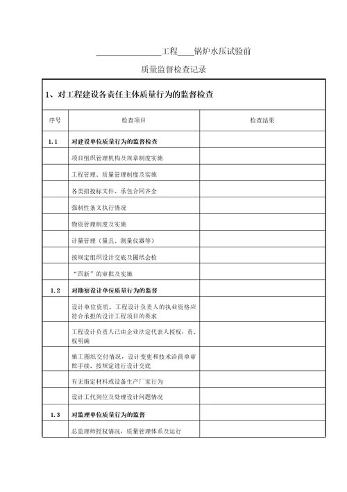 火电工程锅炉水压试验前质量监督检查记录典型表式