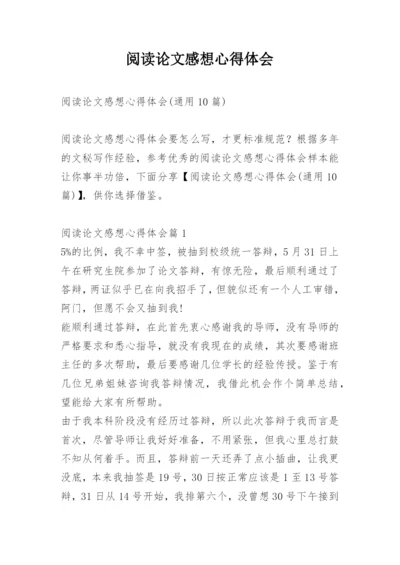 阅读论文感想心得体会.docx