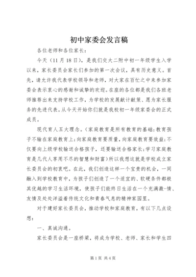 初中家委会发言稿.docx