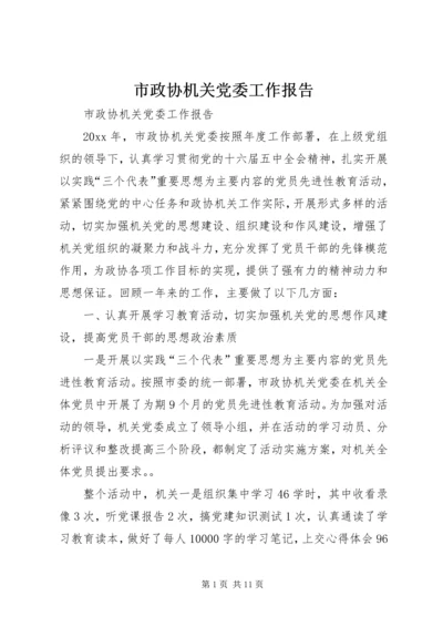 市政协机关党委工作报告 (4).docx