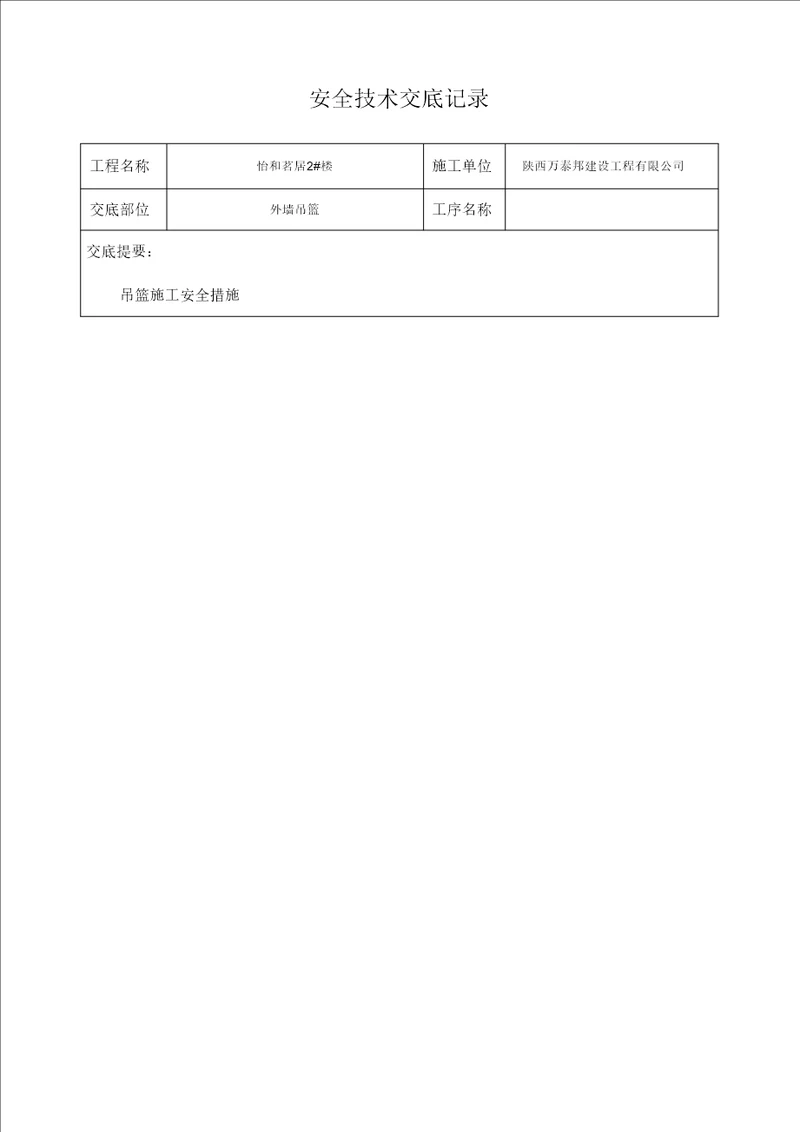 外墙吊篮施工安全技术交底大全