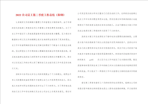 2022公司员工第三季度工作总结