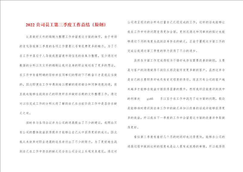 2022公司员工第三季度工作总结