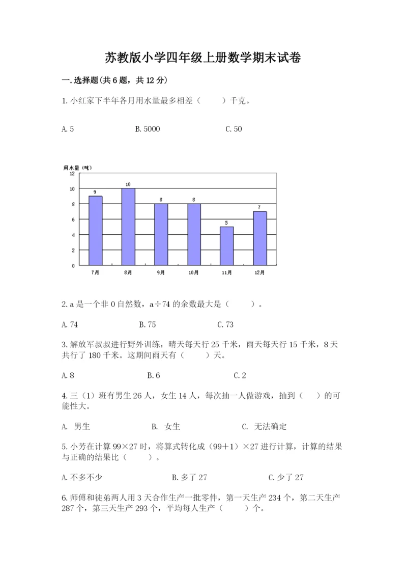 苏教版小学四年级上册数学期末试卷附答案【黄金题型】.docx