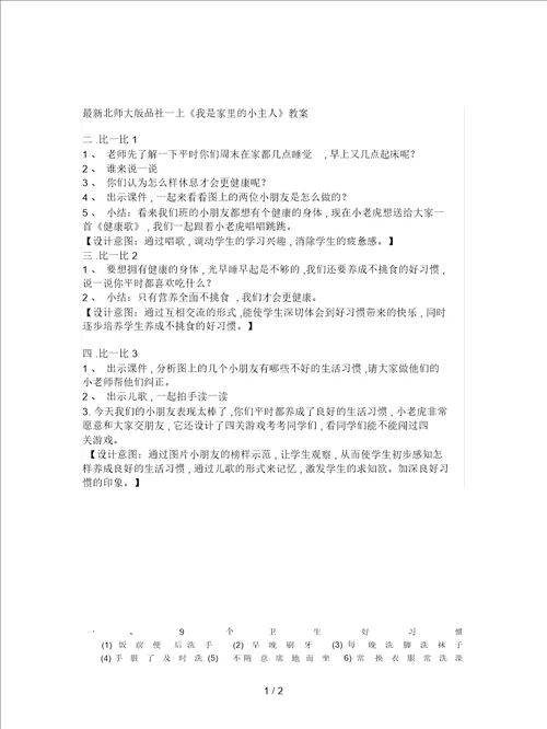 北师大版品社一上我是家里的小主人教案