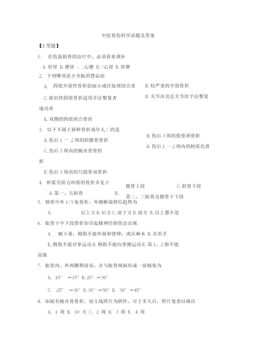 中医骨伤科学试题及答案.docx