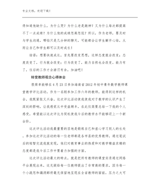 转变教师观念心得体会优选范文25篇文档合集.docx