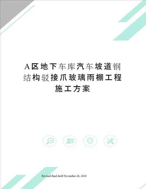 A区地下车库汽车坡道钢结构驳接爪玻璃雨棚工程施工方案