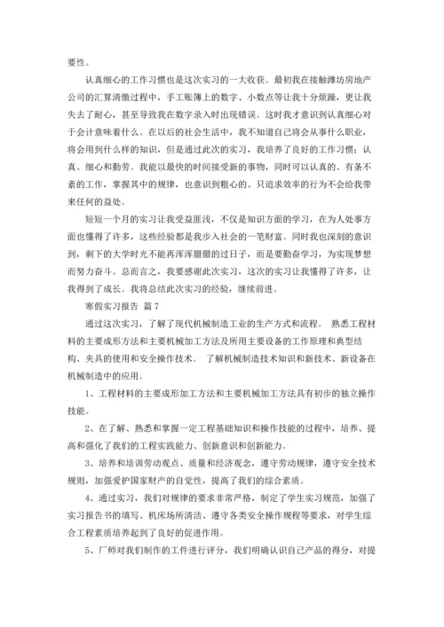 有关寒假实习报告范文汇总八篇.docx