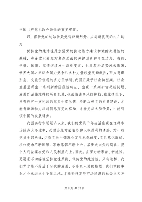 保持党性纯洁的意义.docx