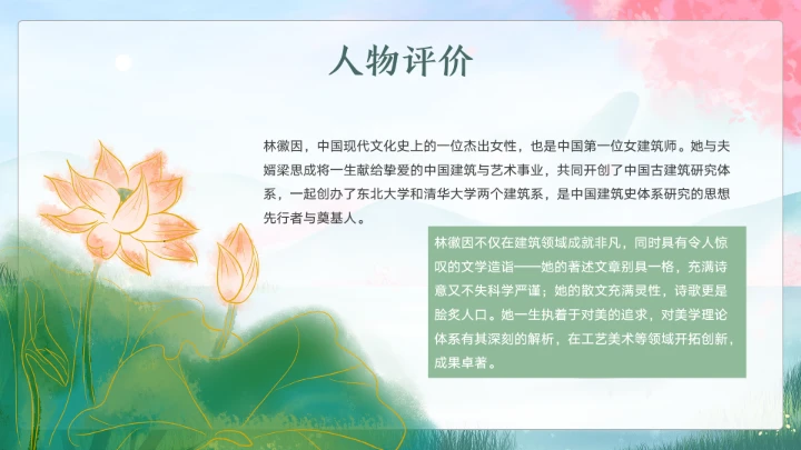 近代史名人之林徽因介绍通用模板