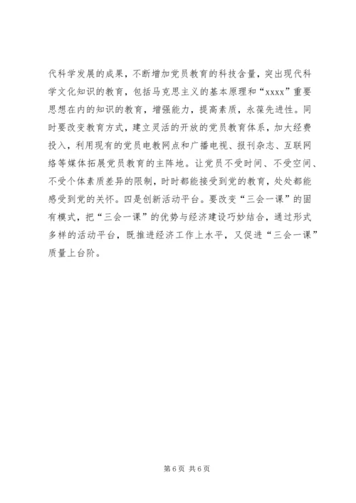 有关基层党组织三会一课质量问题的思考 (9).docx