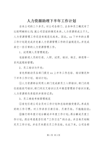 人力资源助理下半年工作计划_1.docx