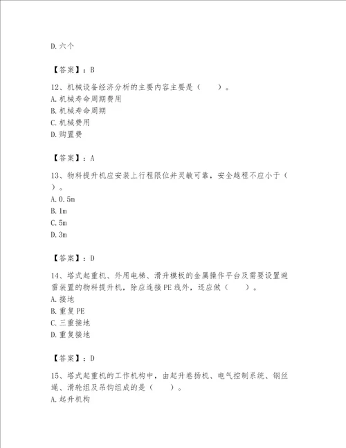 2023年《机械员》考试题库附参考答案【达标题】