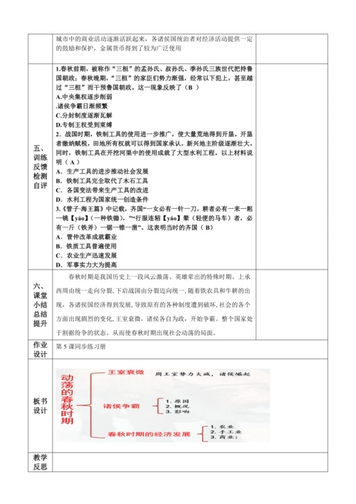 第5课  动荡变化中的春秋时期  教学设计
