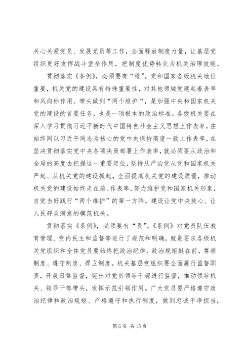 学习《党和国家机关基层组织工作条例》心得体会7篇 (2).docx