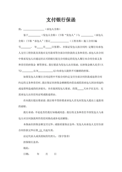 支付银行保函