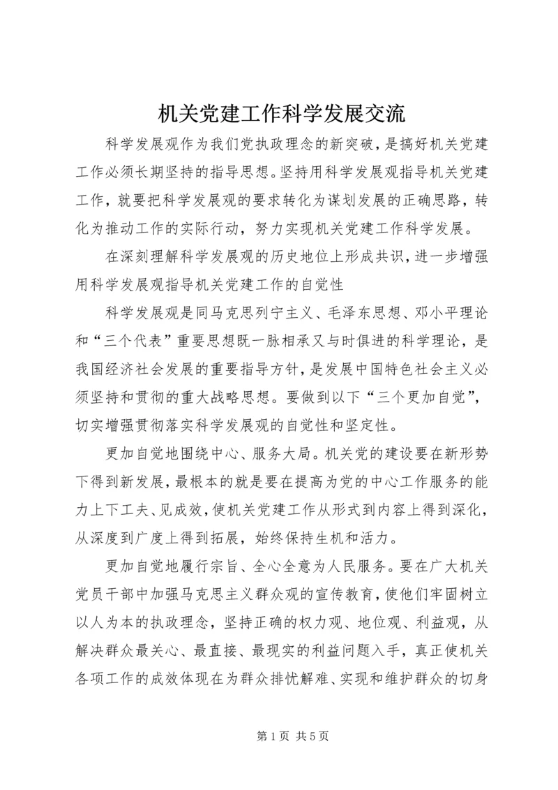 机关党建工作科学发展交流.docx