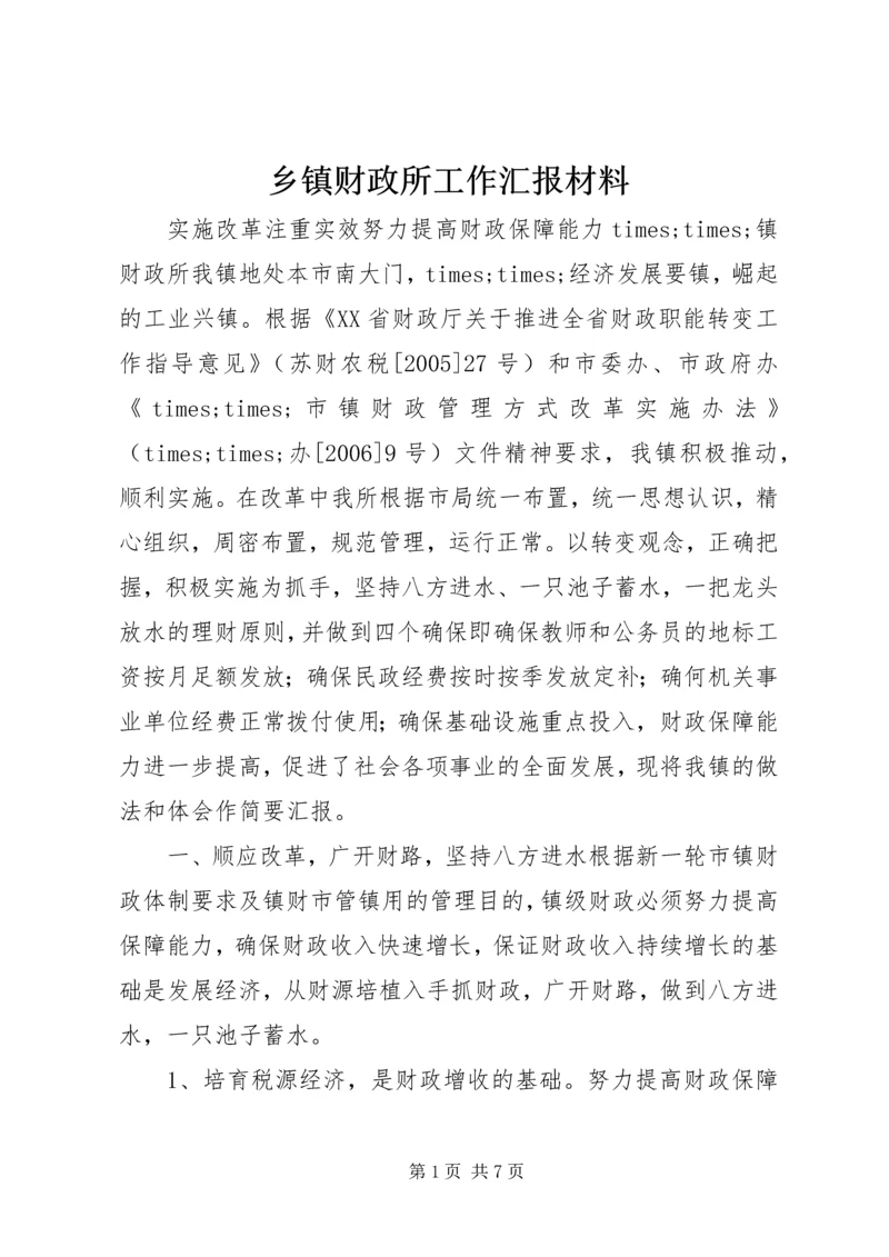 乡镇财政所工作汇报材料.docx