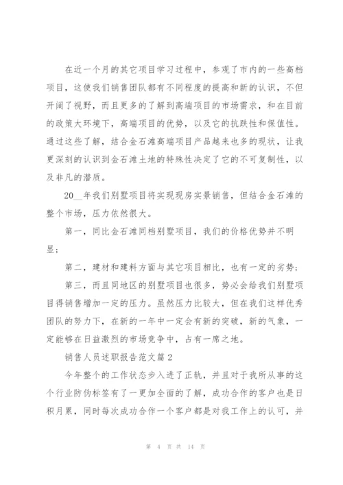 销售人员述职报告范文2022.docx