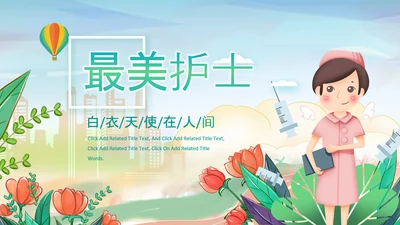 手绘护士护士节节医疗护理最美天使PPT