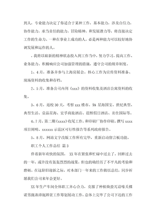 有关职员个人工作总结汇总五篇