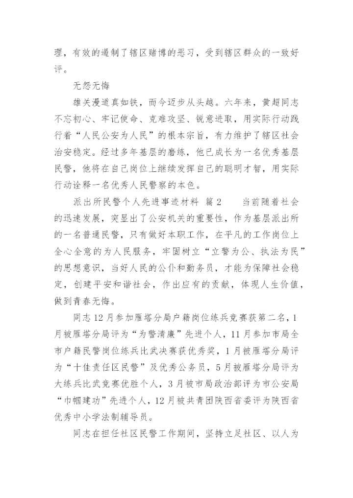 派出所民警个人先进事迹材料_1.docx