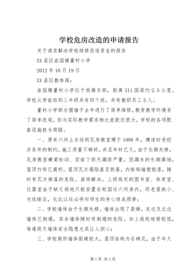 学校危房改造的申请报告.docx