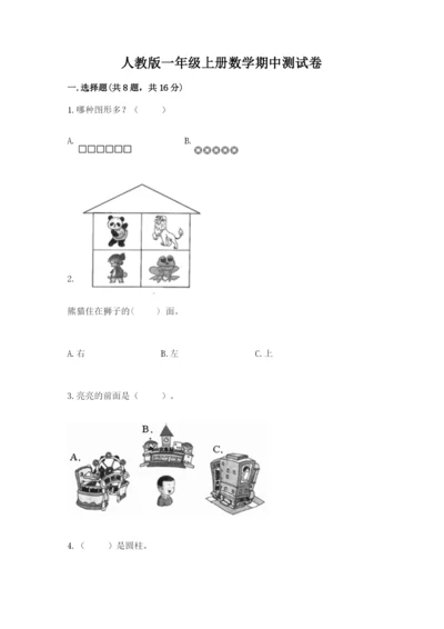 人教版一年级上册数学期中测试卷加答案下载.docx