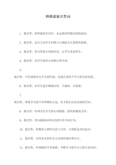 师德最新宣誓词