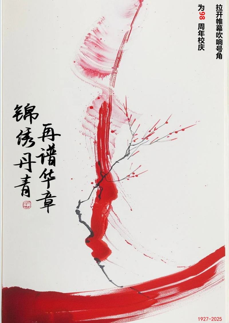 锦绣丹青再谱华章建军节海报