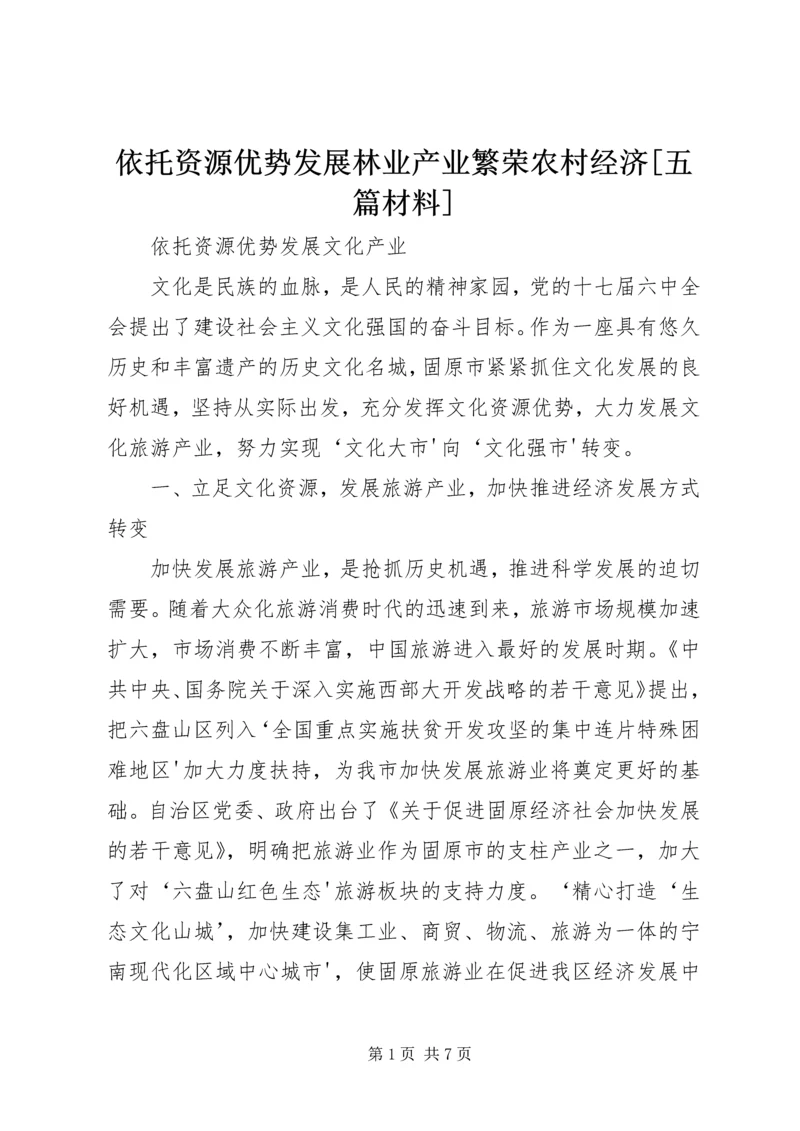 依托资源优势发展林业产业繁荣农村经济[五篇材料].docx