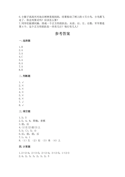 人教版一年级上册数学期中测试卷含完整答案（考点梳理）.docx